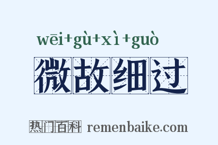 微故细过是什么意思的图片